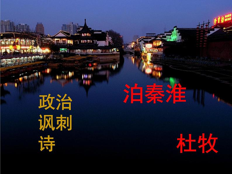 七下课外古诗词〈泊秦淮〉 课件02