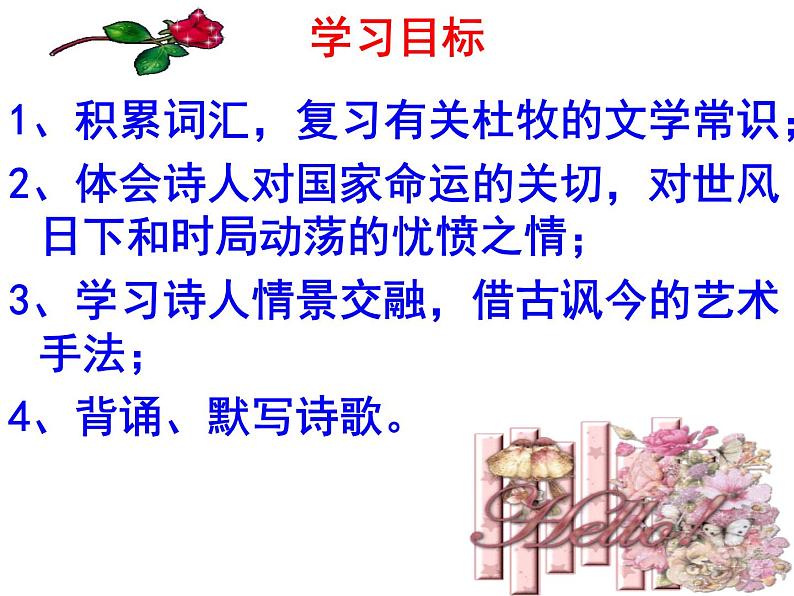 七下课外古诗词〈泊秦淮〉 课件03