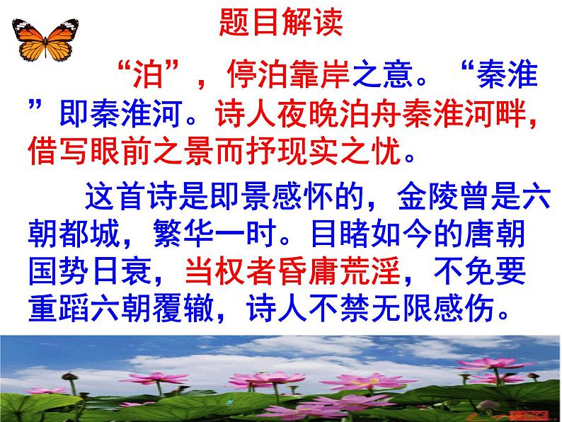 七下课外古诗词〈泊秦淮〉 课件04