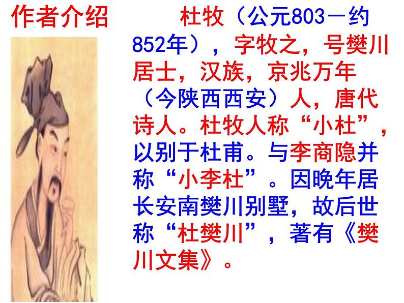 七下课外古诗词〈泊秦淮〉 课件05