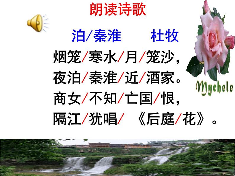 七下课外古诗词〈泊秦淮〉 课件07