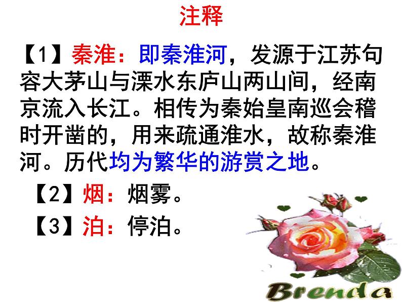 七下课外古诗词〈泊秦淮〉 课件08