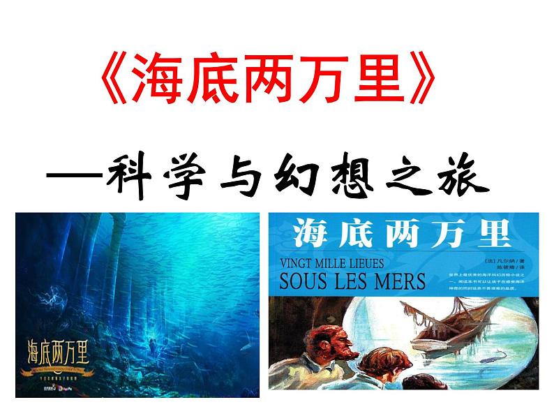 名著导读：海底两万里课件PPT第1页