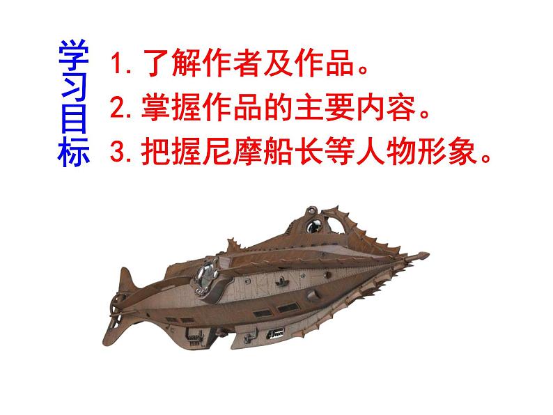 名著导读：海底两万里课件PPT第3页