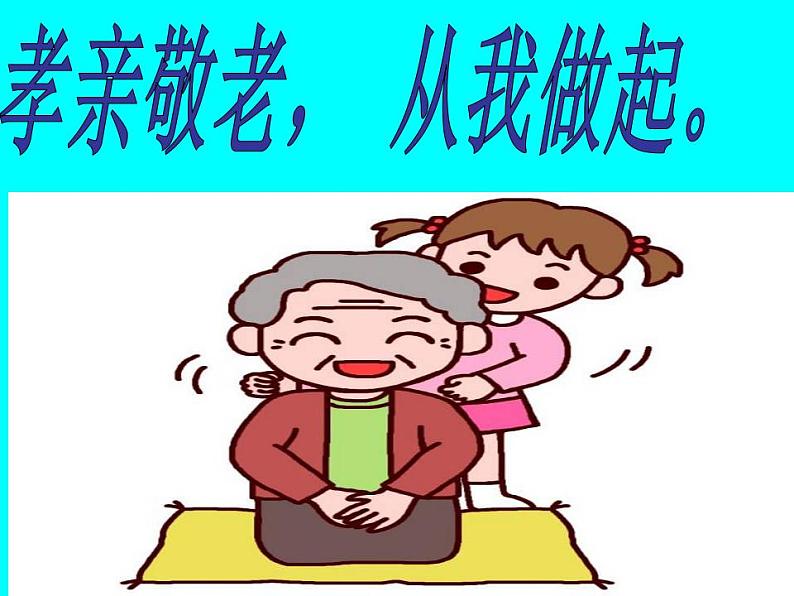 综合学习；孝亲敬老，从我做起同步课件第2页