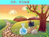 《写作：学写故事》课件