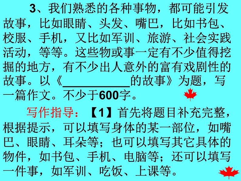 《写作：学写故事》课件07