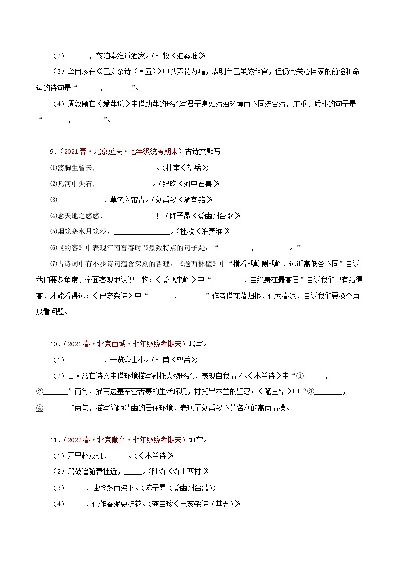 专题02 古诗文默写－2022-2023学年七年级语文下学期期末备考专题复习（北京专用）03