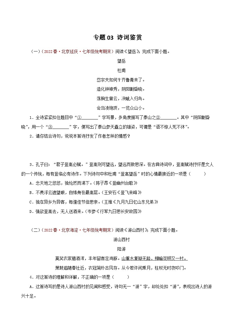 专题03 诗词鉴赏－2022-2023学年七年级语文下学期期末备考专题复习（北京专用）第1页