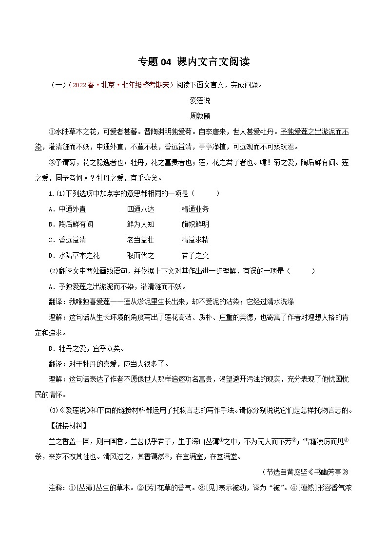专题04 课内文言文阅读－2022-2023学年七年级语文下学期期末备考专题复习（北京专用）第1页