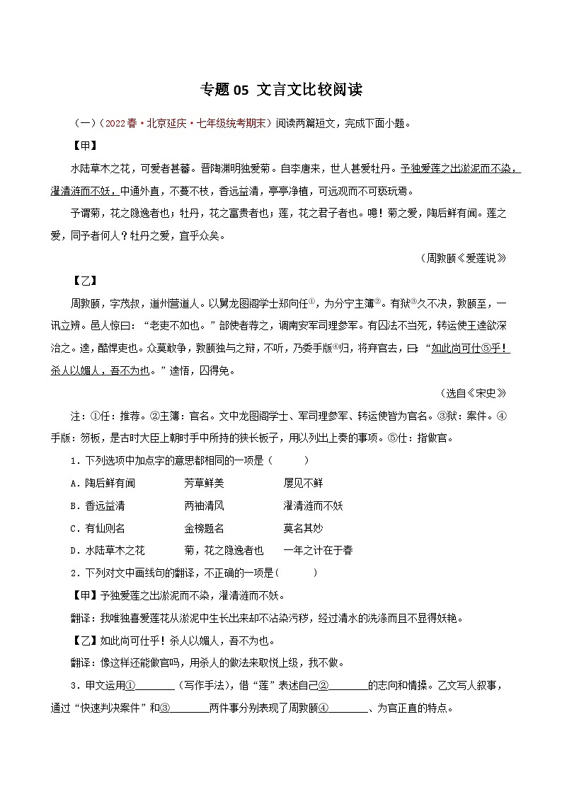 专题05 文言文比较阅读－2022-2023学年七年级语文下学期期末备考专题复习（北京专用）01