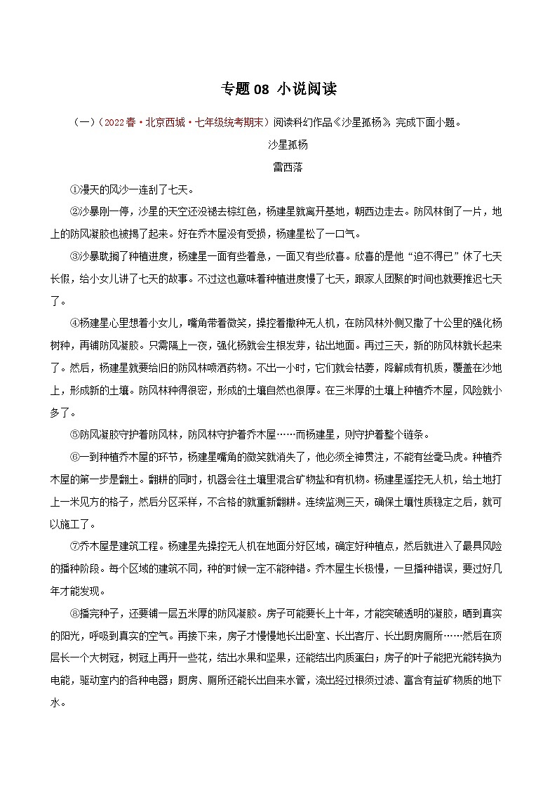 专题08 小说阅读－2022-2023学年七年级语文下学期期末备考专题复习（北京专用）01