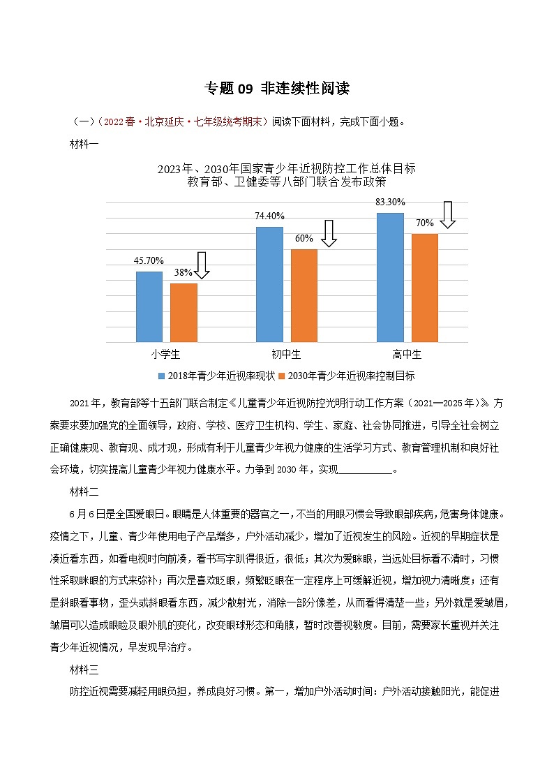 专题09 非连续性阅读－2022-2023学年七年级语文下学期期末备考专题复习（北京专用）第1页