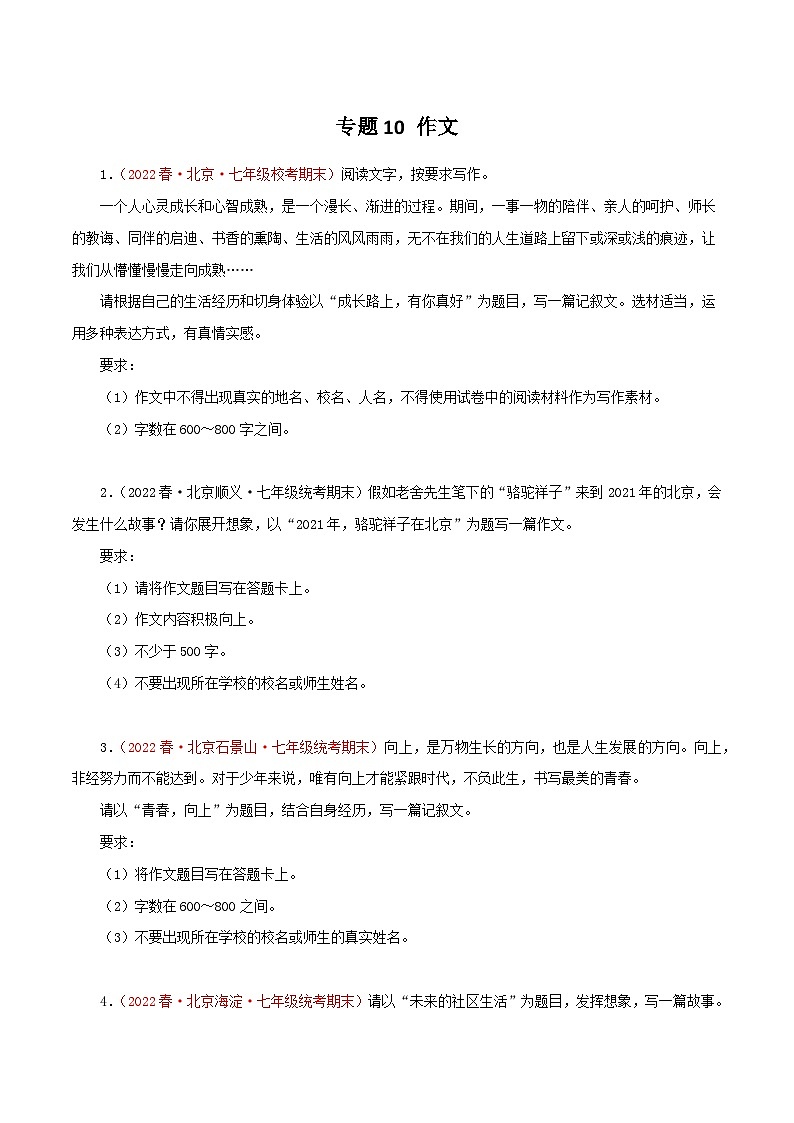 专题10 作文－2022-2023学年七年级语文下学期期末备考专题复习（北京专用）第1页