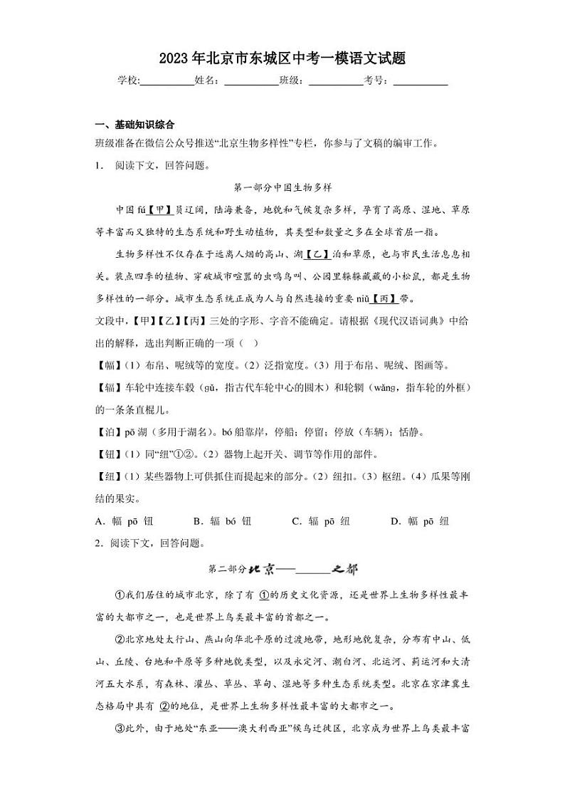 2023年北京市东城区中考一模语文试题01