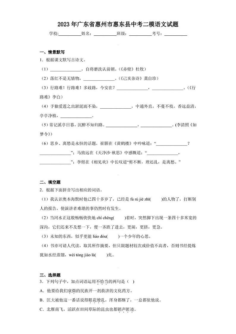 2023年广东省惠州市惠东县中考二模语文试题01