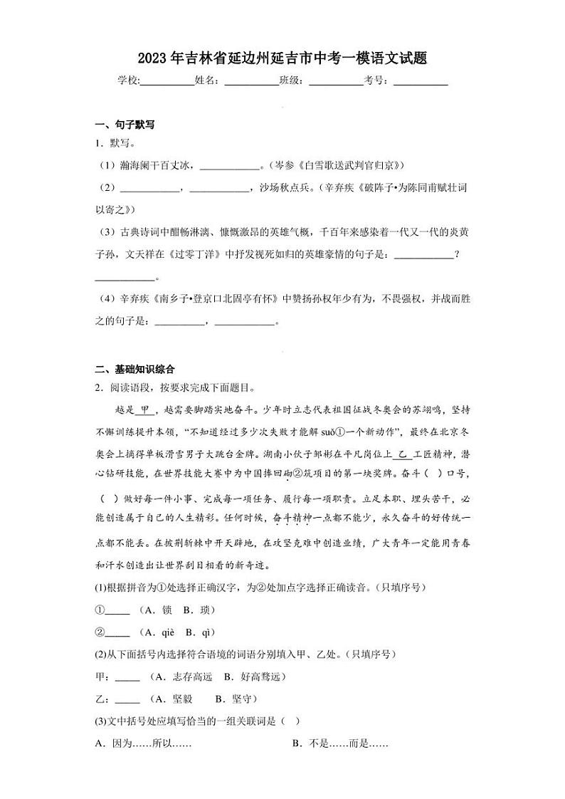 2023年吉林省延边州延吉市中考一模语文试题第1页