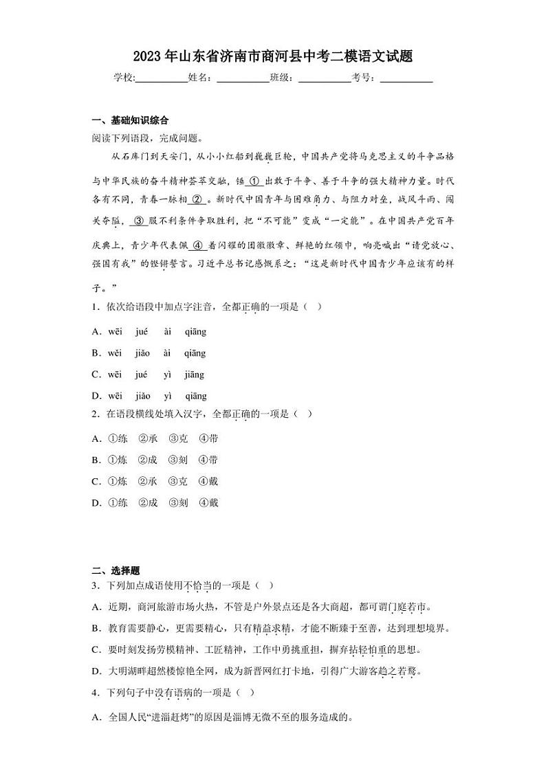 2023年山东省济南市商河县中考二模语文试题01
