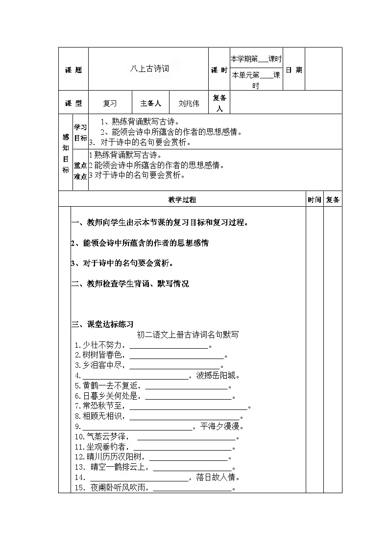 九年级语文中考复习教案：八上古诗词第1页