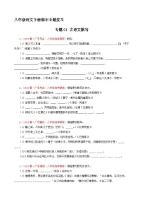 专题01：古诗文默写（原卷+答案）八年级语文下学期期末备考专题复习