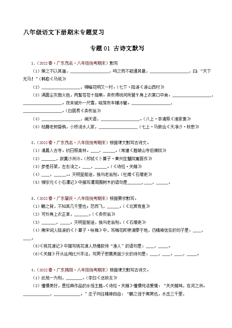 专题01：古诗文默写（原卷+答案）八年级语文下学期期末备考专题复习01