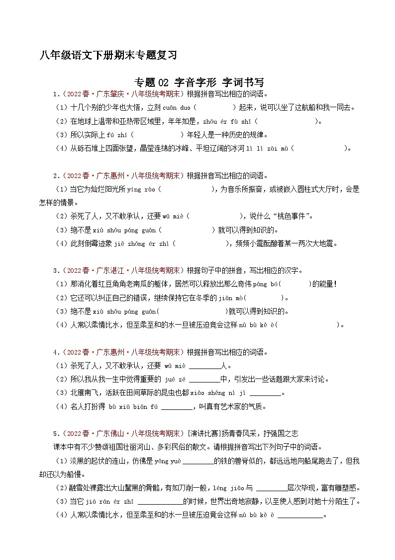 专题02：字音字形，字词书写 （原卷+答案）八年级语文下学期期末备考专题复习01
