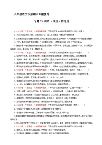 专题03：词语（成语）的运用（原卷+答案）八年级语文下学期期末备考专题复习