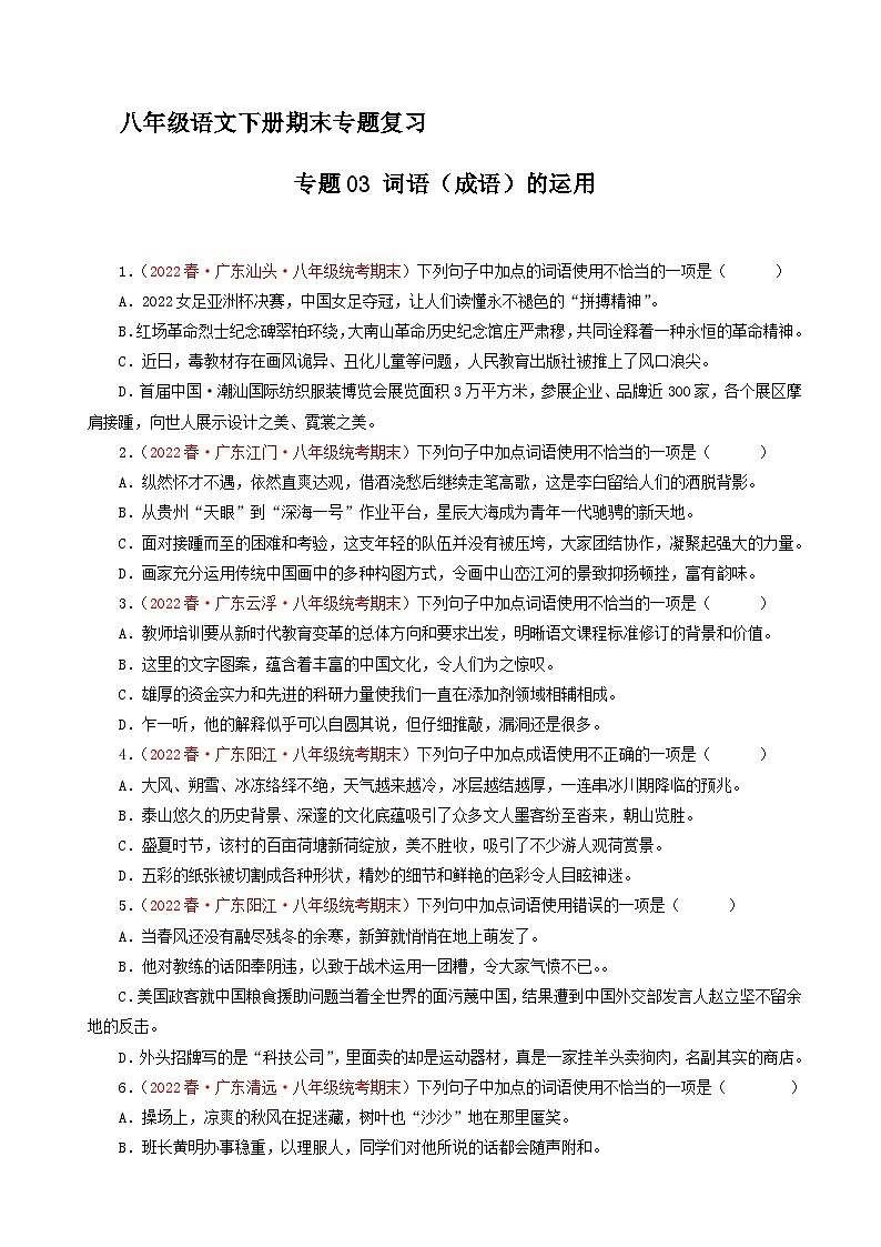 专题03：词语（成语）的运用（原卷+答案）八年级语文下学期期末备考专题复习01