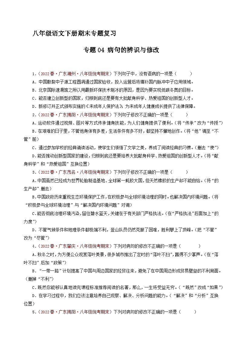 专题04：病句的辨识与修改（原卷+答案）八年级语文下学期期末备考专题复习01