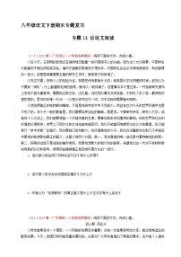 专题13：议论文阅读（原卷+答案）八年级语文下学期期末备考专题复习
