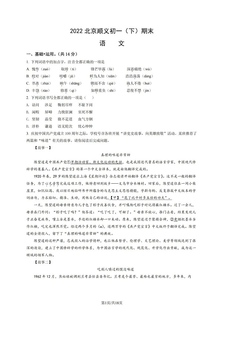 2022年北京市顺义区七年级（下）期末语文试卷及答案第1页