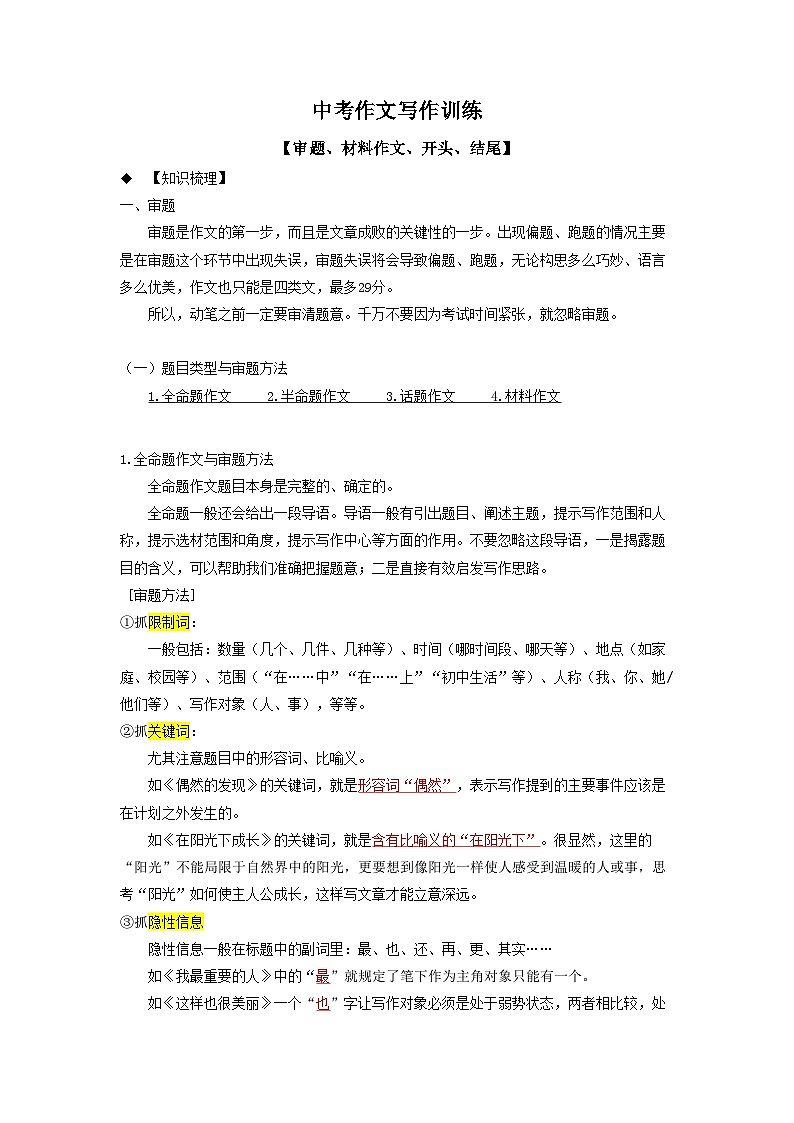 作文-审题、材料作文、开头、结尾-2023年中考语文重点难点专题复习讲义01