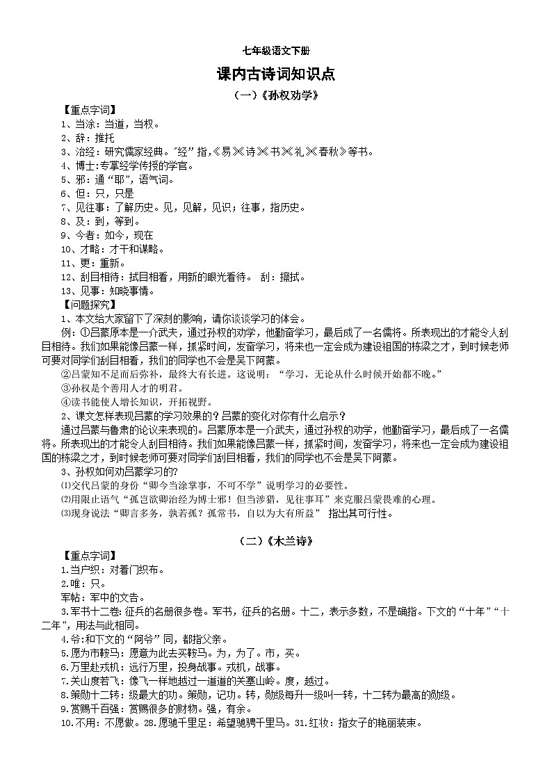 初中语文部编版七年级下册古诗文知识点整理（期末必考内容都在里头）01