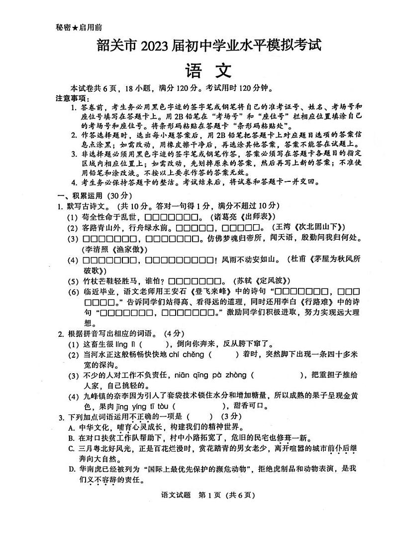 2023年广东省韶关市中考学业水平模拟考试语文试题（图片版含答案）01