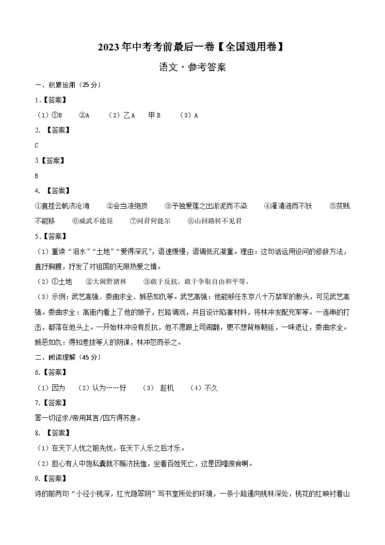 语文（全国通用卷）2023年中考考前最后一卷（参考答案）第1页