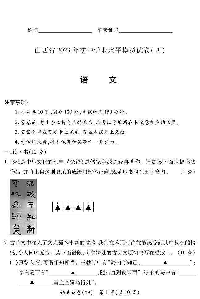 2023年山西省初中学业水平模拟试卷（四）语文试卷01
