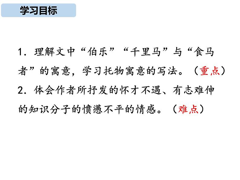 八下第六单元马说同步课件02