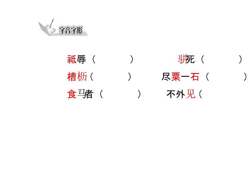 八下第六单元马说同步课件04