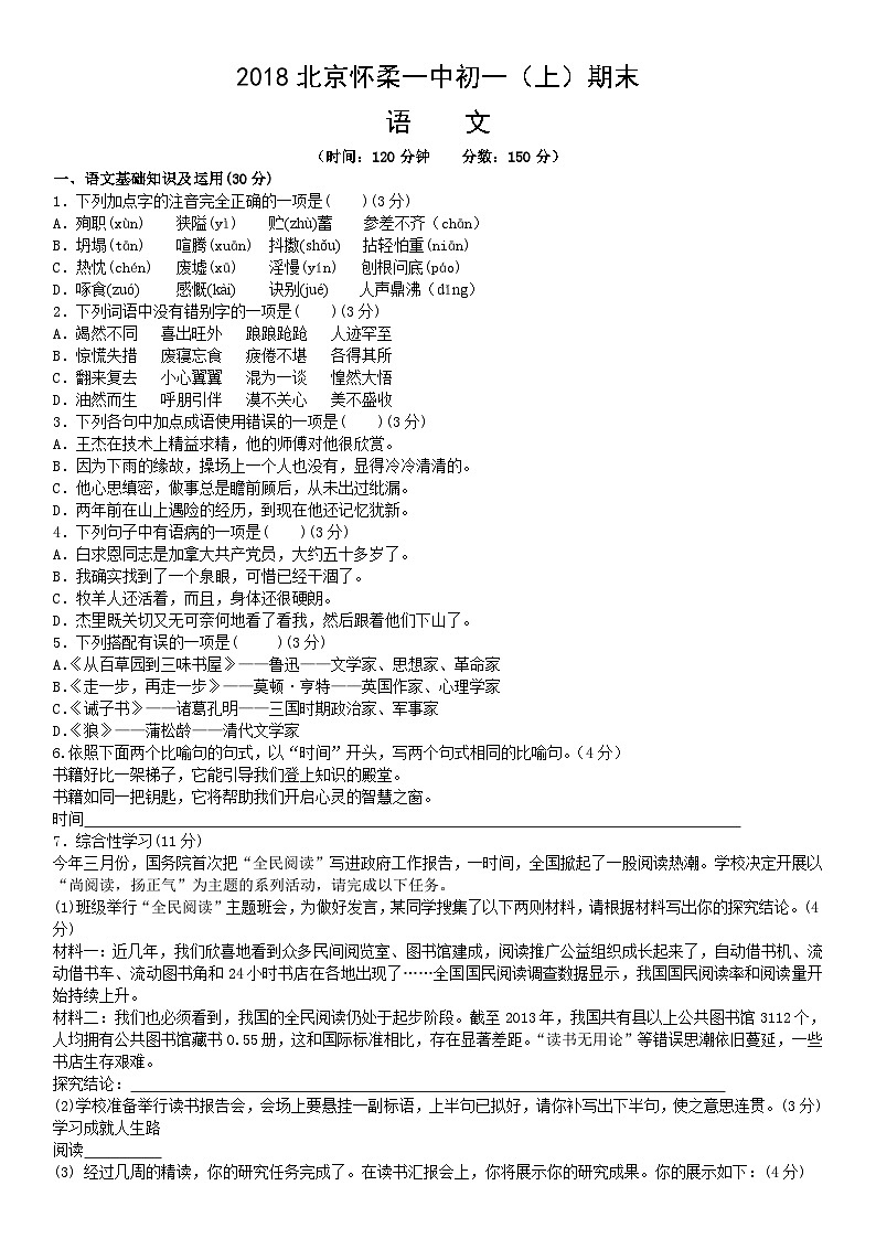2018北京怀柔一中初一（上）期末语文（教师版）第1页