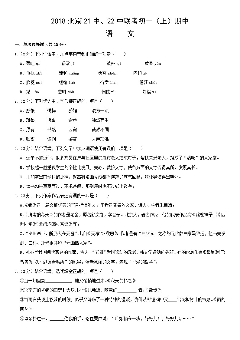 2018北京21中、22中联考初一（上）期中语文含答案第1页