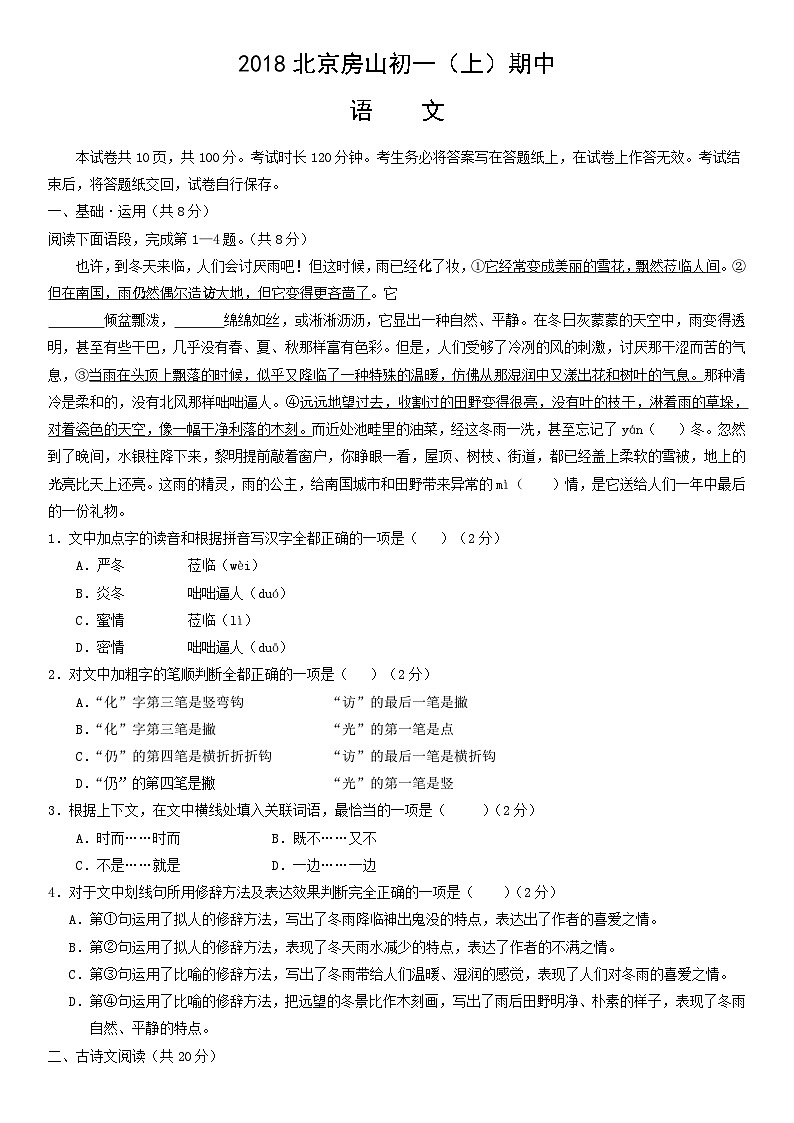 2018北京房山初一（上）期中语文（教师版） 试卷01