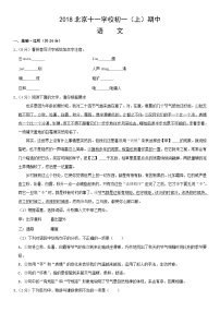 2018北京十一学校初一（上）期中语文（教师版）