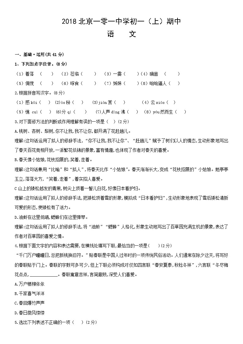 2018北京一零一中学初一（上）期中语文 试卷01