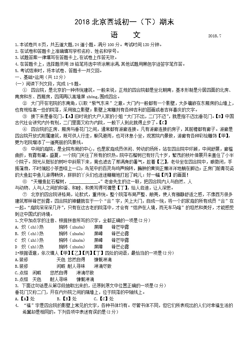 2018北京西城初一（下）期末语文（教师版）第1页