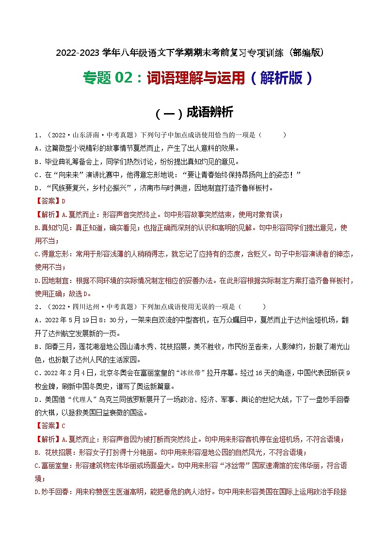 专题02：词语理解运用-2022-2023学年八年级语文下学期期末考前复习专项训练（部编版）01