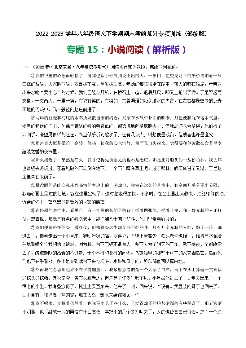 专题15：小说阅读-2022-2023学年八年级语文下学期期末考前复习专项训练（部编版）（解析版）第1页