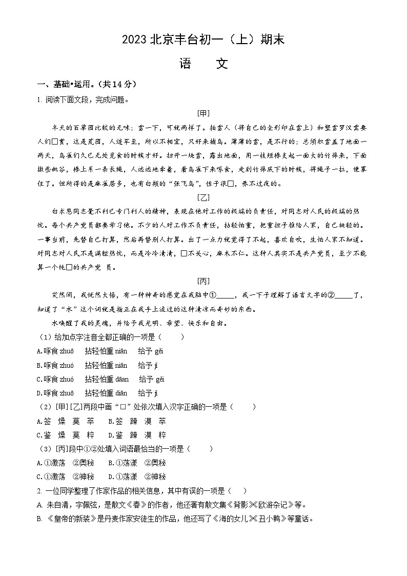2023北京丰台初一（上）期末语文（教师版）第1页