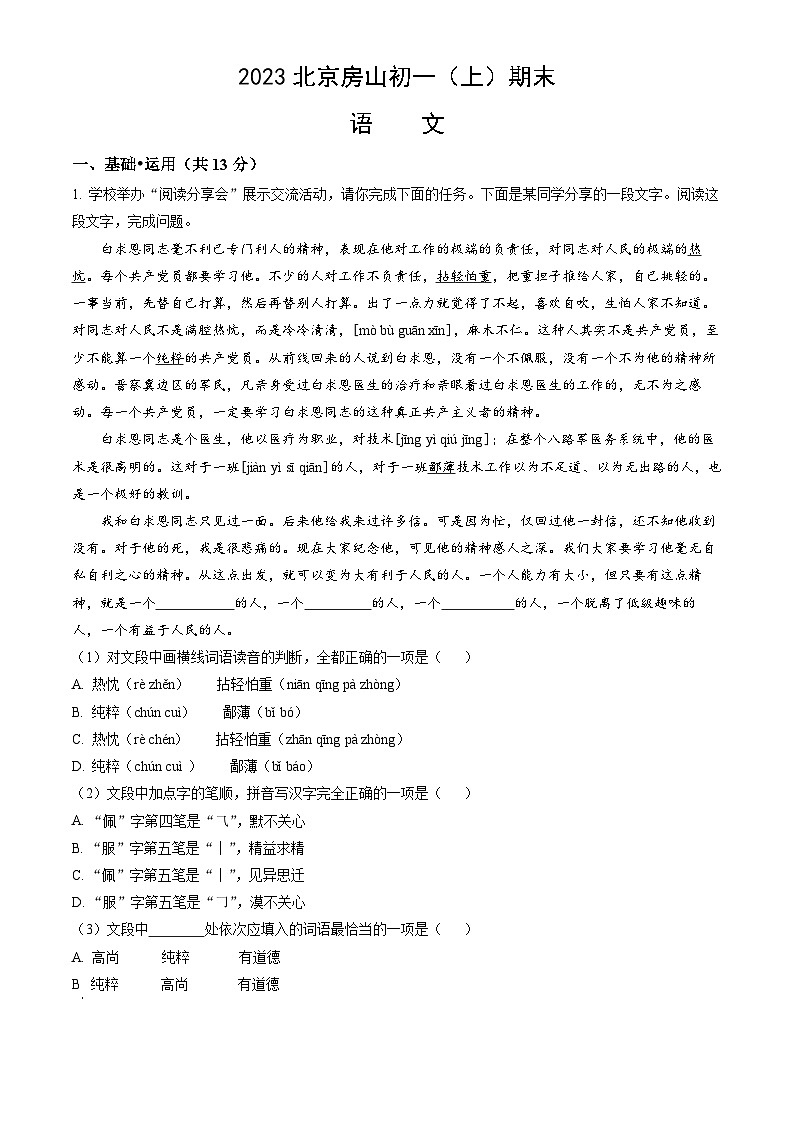 2023北京房山初一（上）期末语文（教师版）第1页