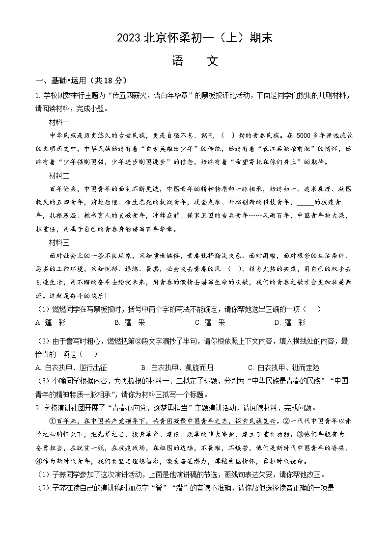 2023北京怀柔初一（上）期末语文（教师版）第1页