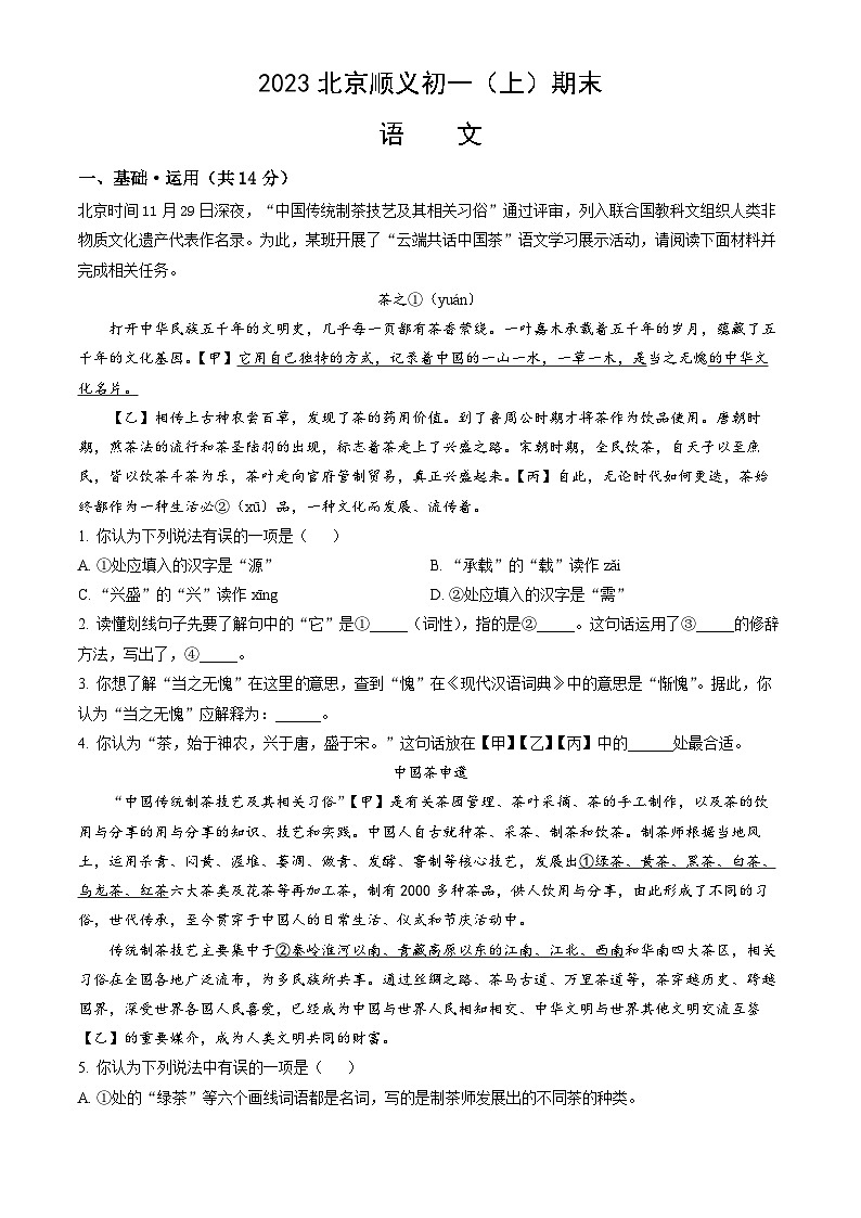 2023北京顺义初一（上）期末语文（教师版）第1页